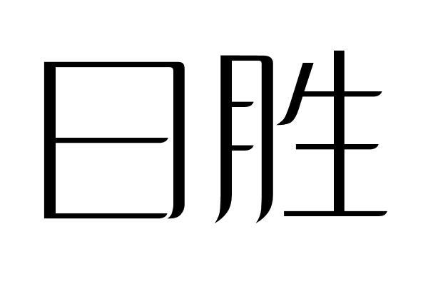 日胜商标图片